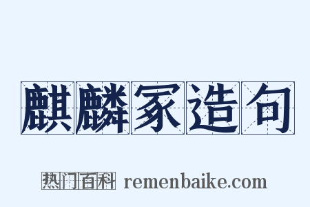 麒麟冢造句是什么意思的图片